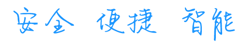 安全 便捷 智能
